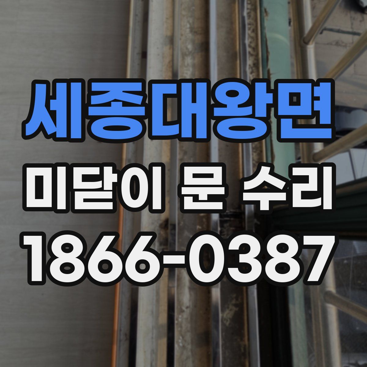 세종대왕면 미닫이 문 수리