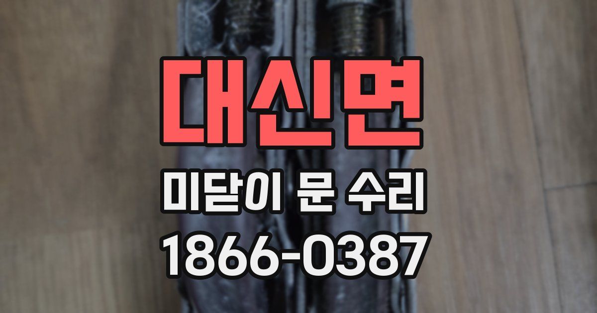 대신면 미닫이 문 수리