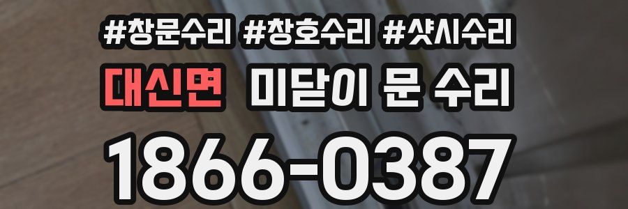 대신면 미닫이 문 수리