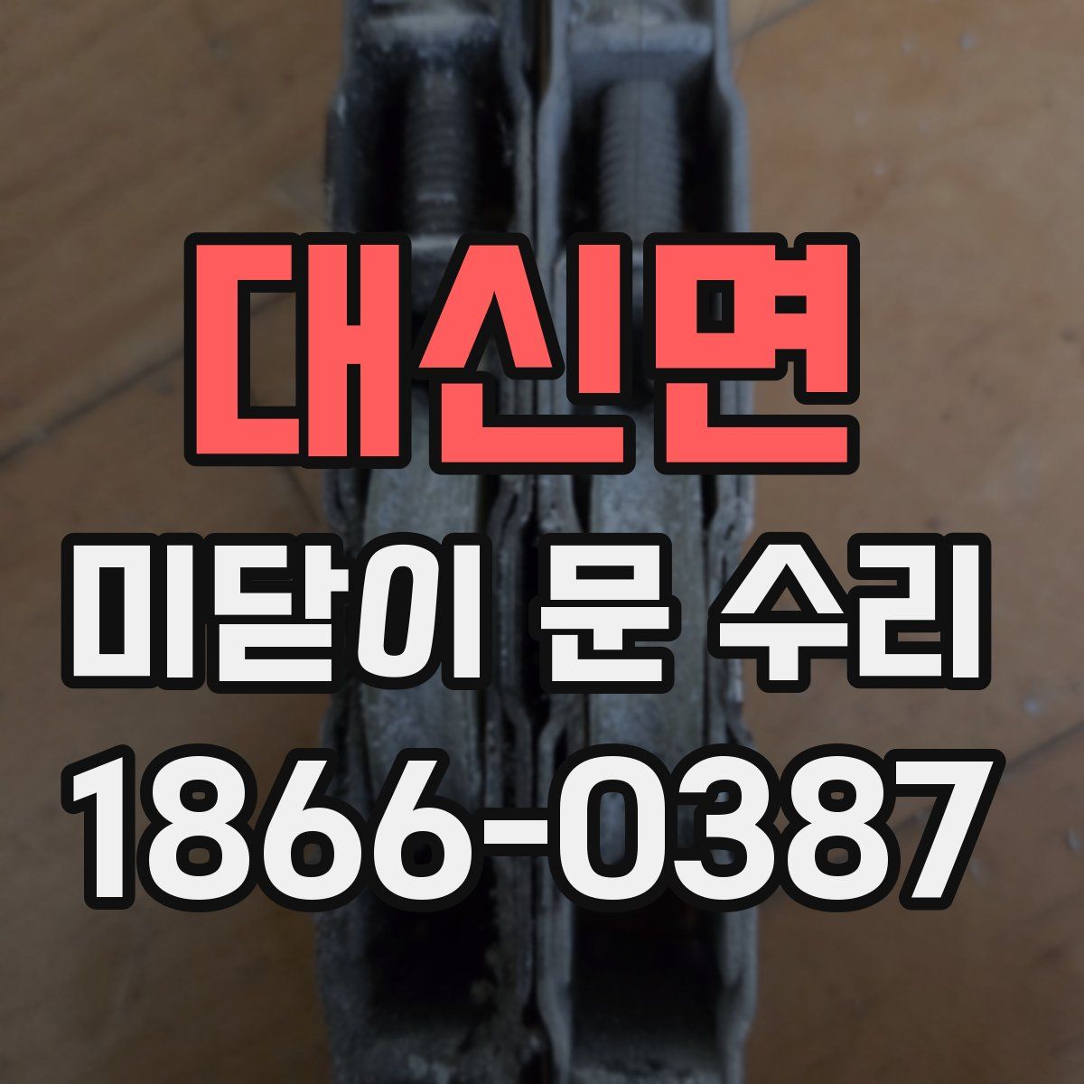 대신면 미닫이 문 수리