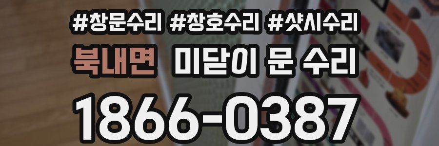 북내면 미닫이 문 수리