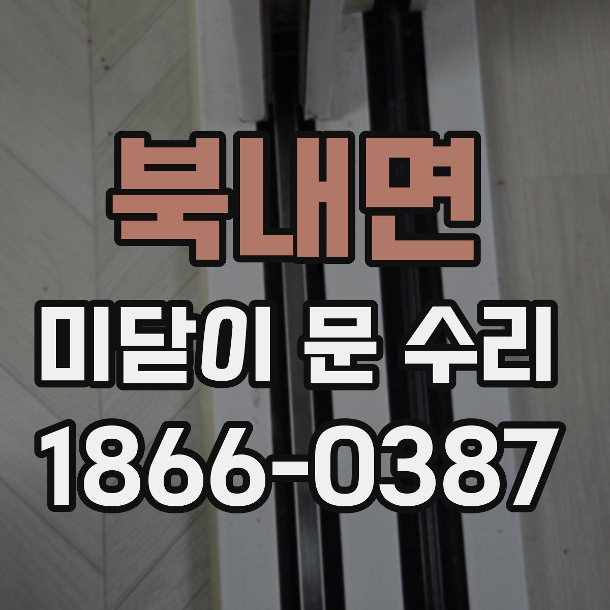 북내면 미닫이 문 수리