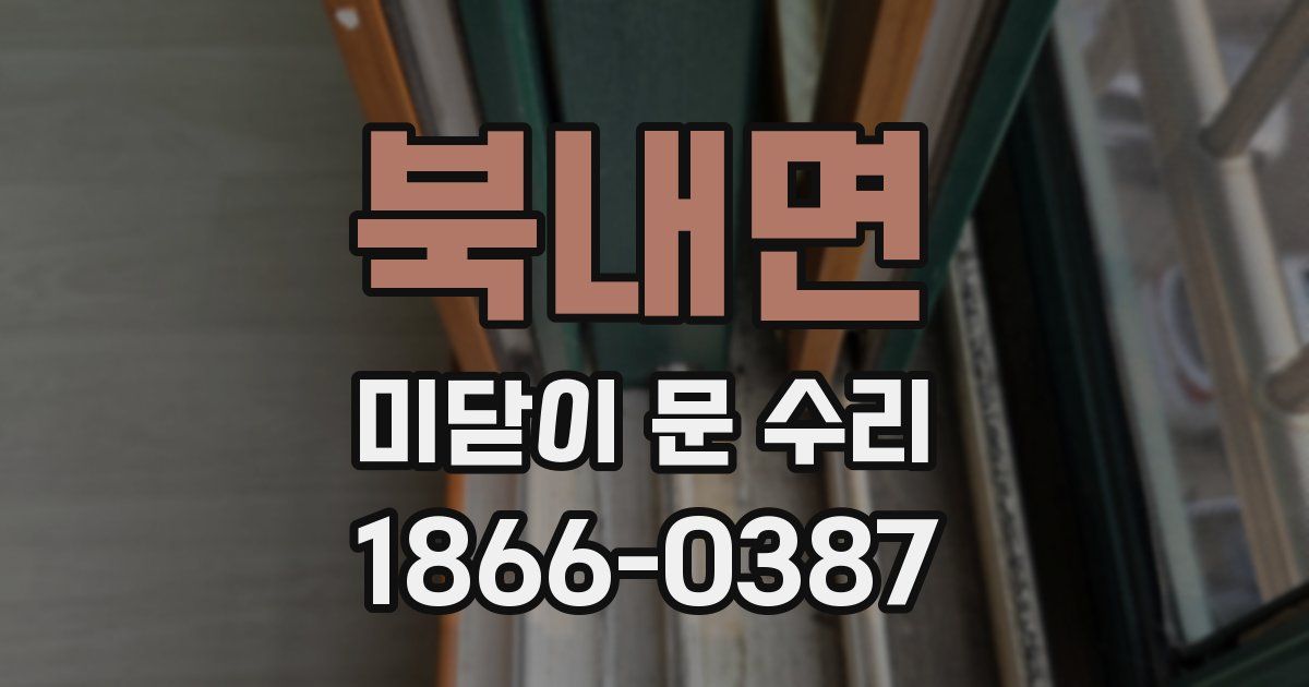 북내면 미닫이 문 수리
