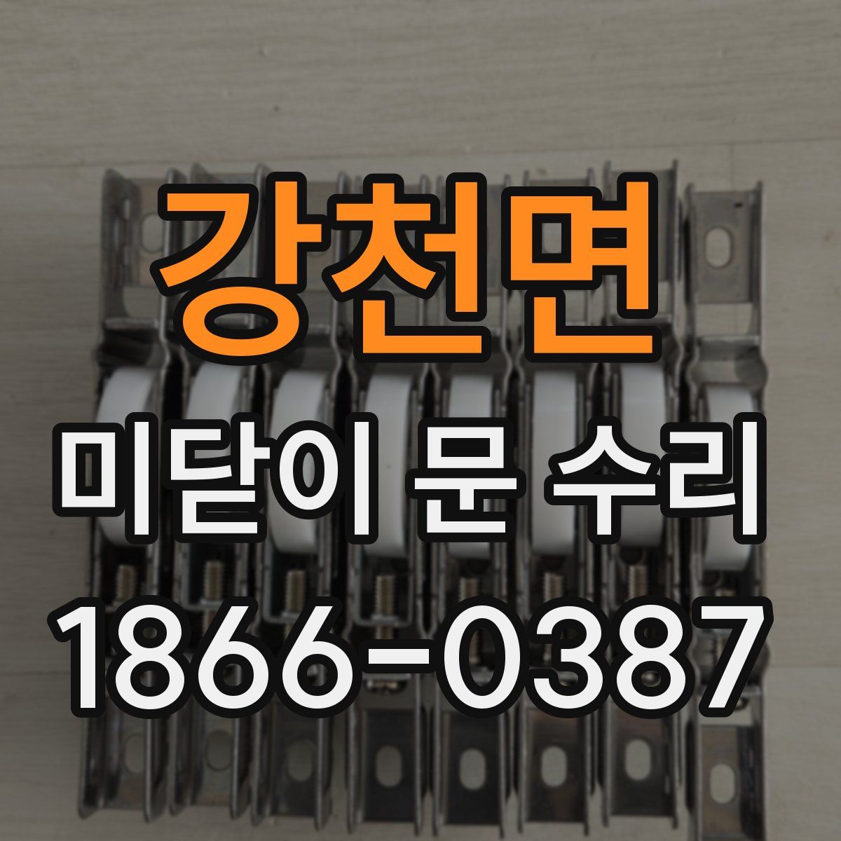강천면 미닫이 문 수리