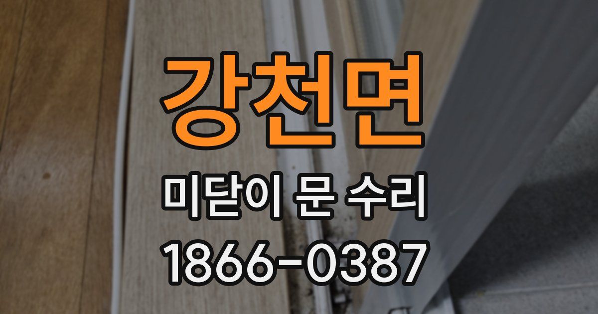 강천면 미닫이 문 수리