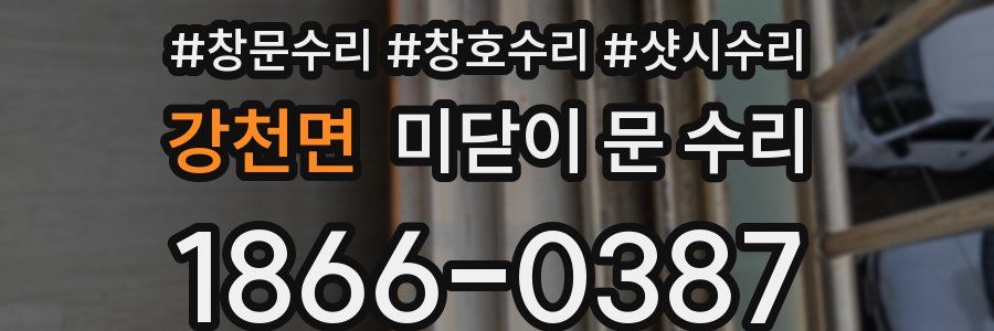 강천면 미닫이 문 수리