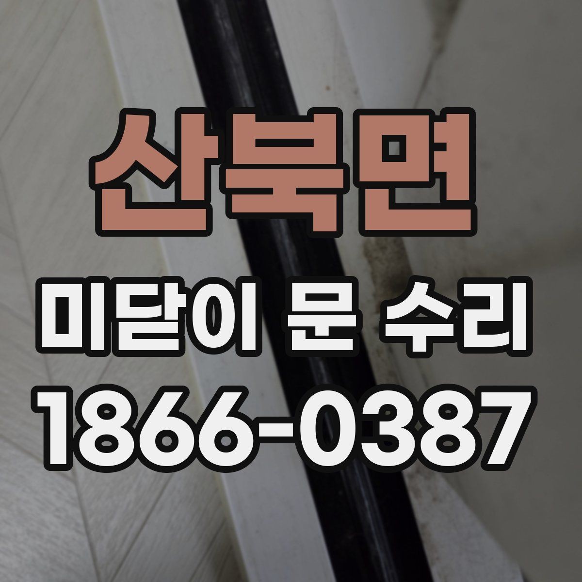산북면 미닫이 문 수리 비용 절감에 도움이 되는 준비