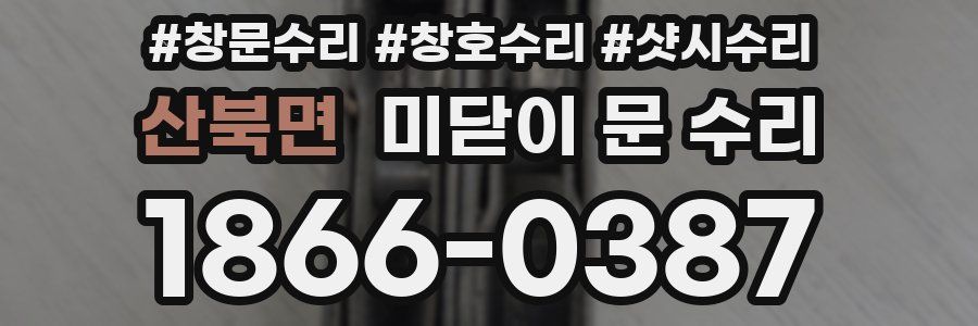 산북면 미닫이 문 수리