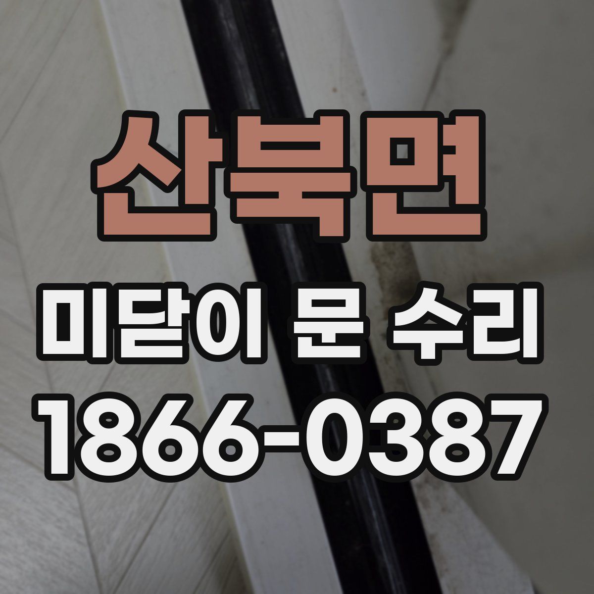 산북면 미닫이 문 수리