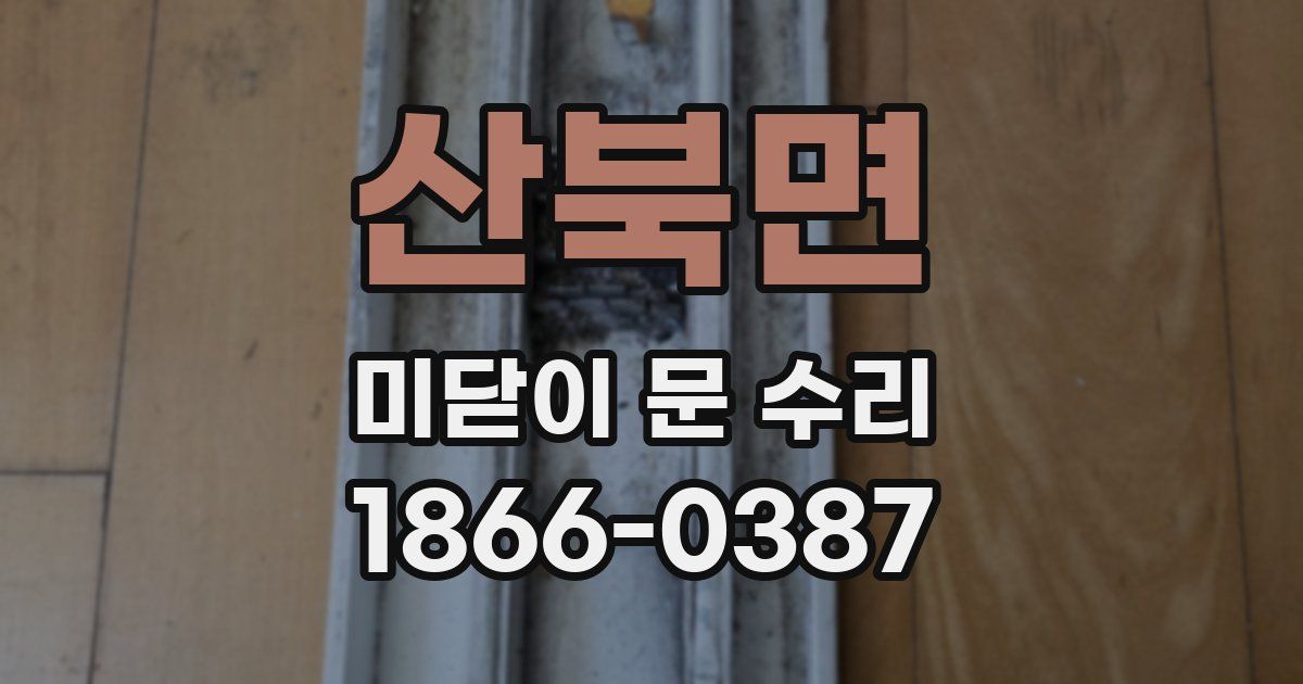 산북면 미닫이 문 수리