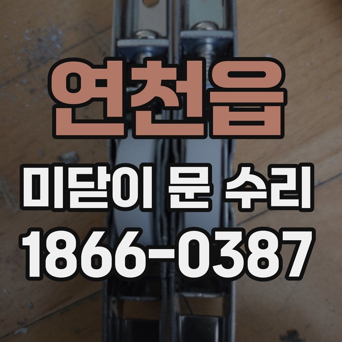 연천읍 미닫이 문 수리 사용 빈도가 높을수록 필요한 관리