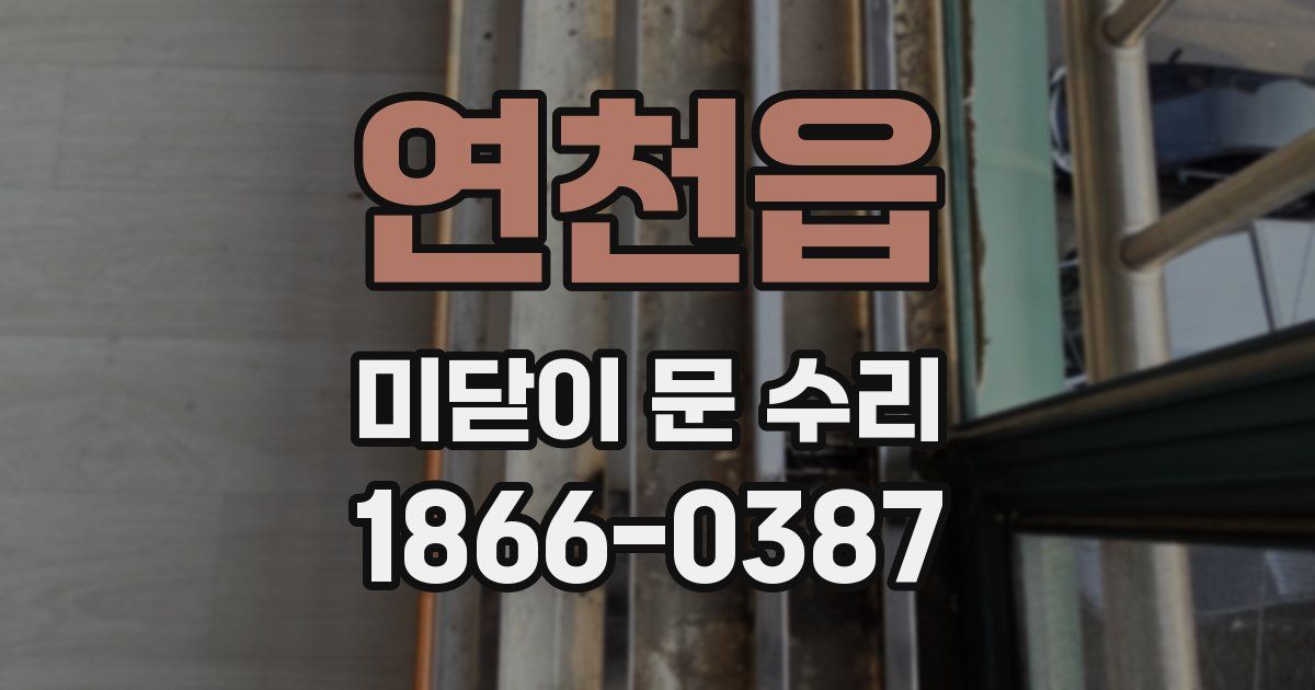 연천읍 미닫이 문 수리