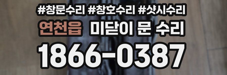 연천읍 미닫이 문 수리