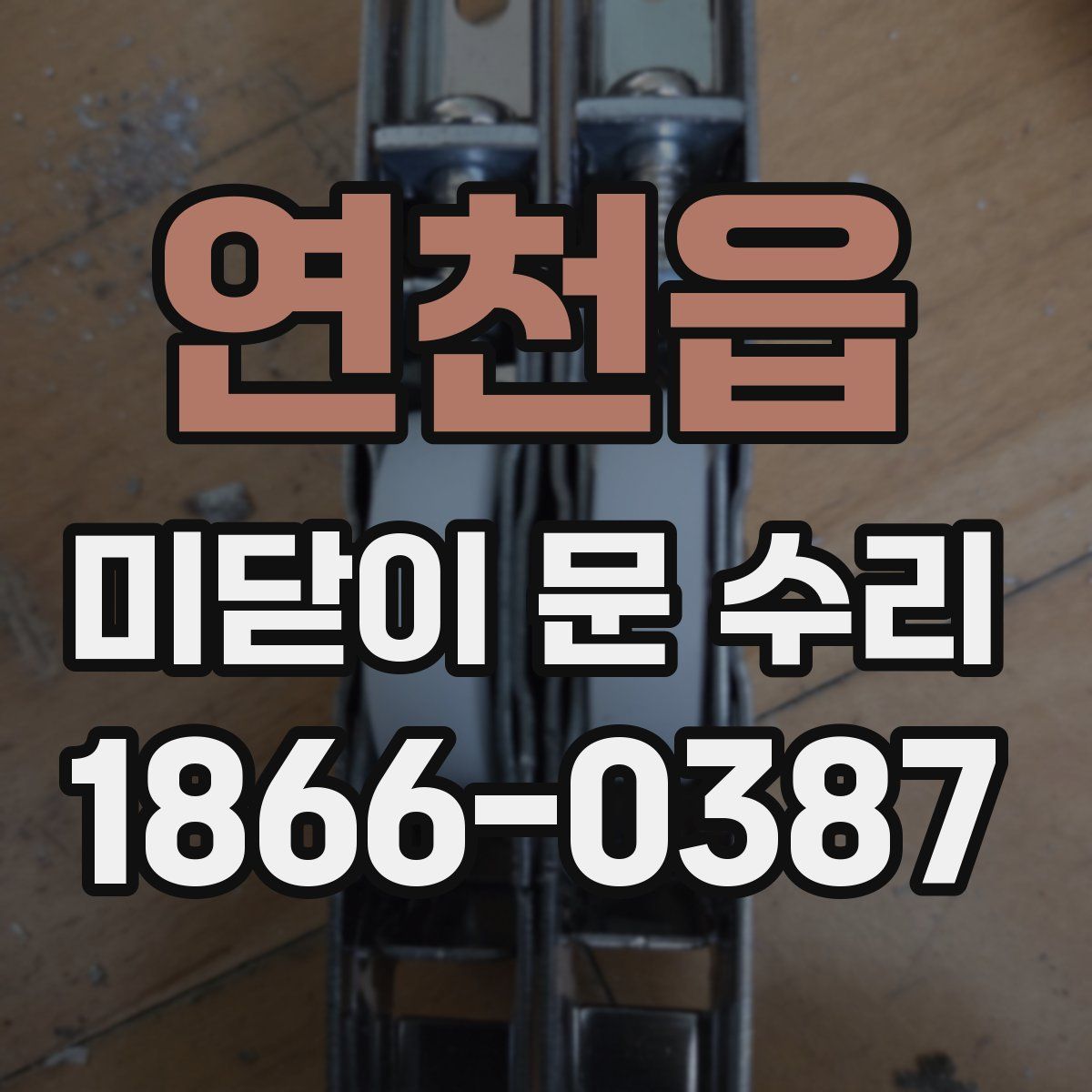 연천읍 미닫이 문 수리