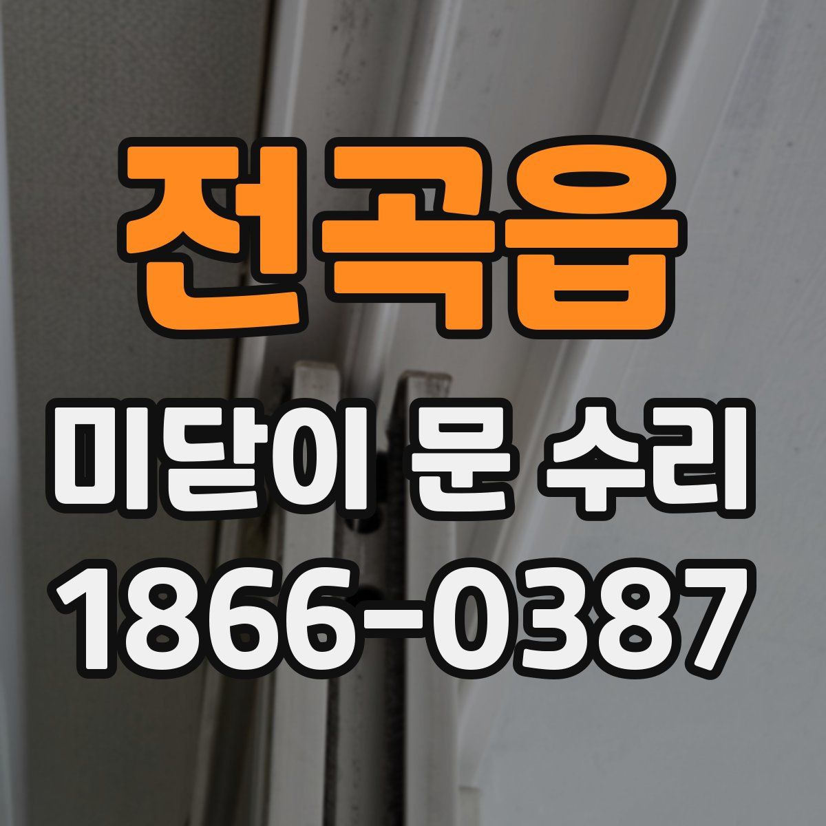전곡읍 미닫이 문 수리
