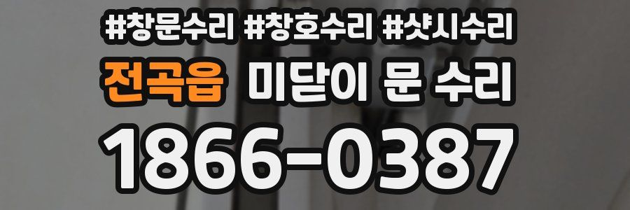 전곡읍 미닫이 문 수리