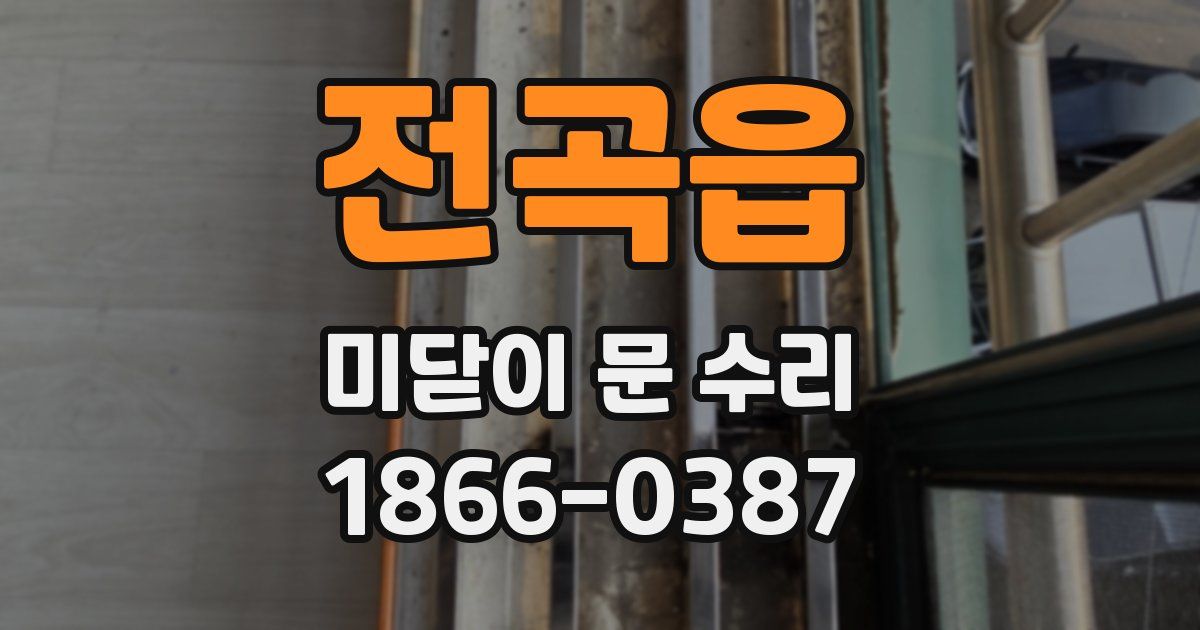 전곡읍 미닫이 문 수리