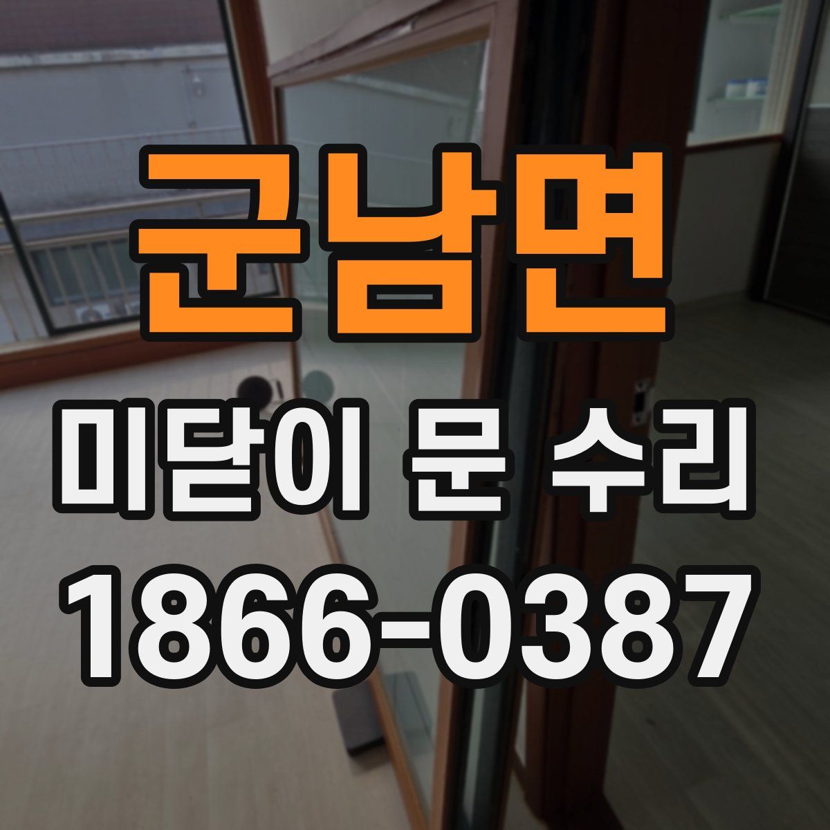군남면 미닫이 문 수리