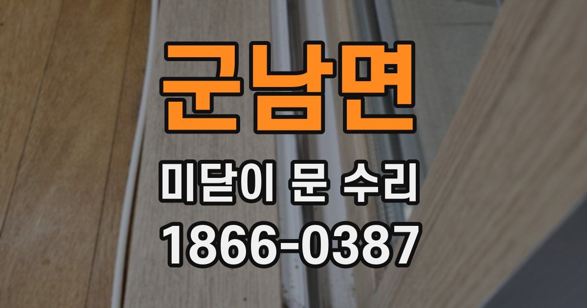 군남면 미닫이 문 수리