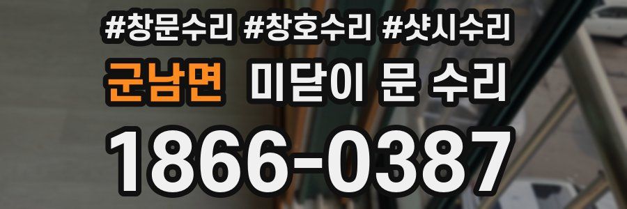 군남면 미닫이 문 수리