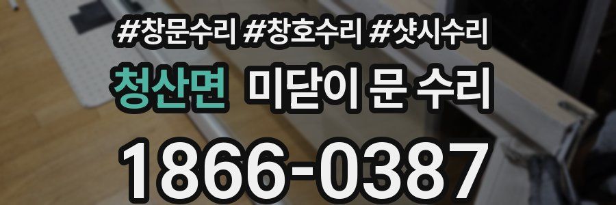 청산면 미닫이 문 수리