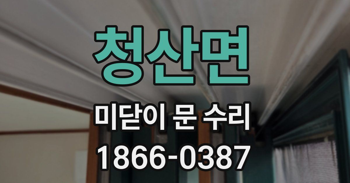 청산면 미닫이 문 수리