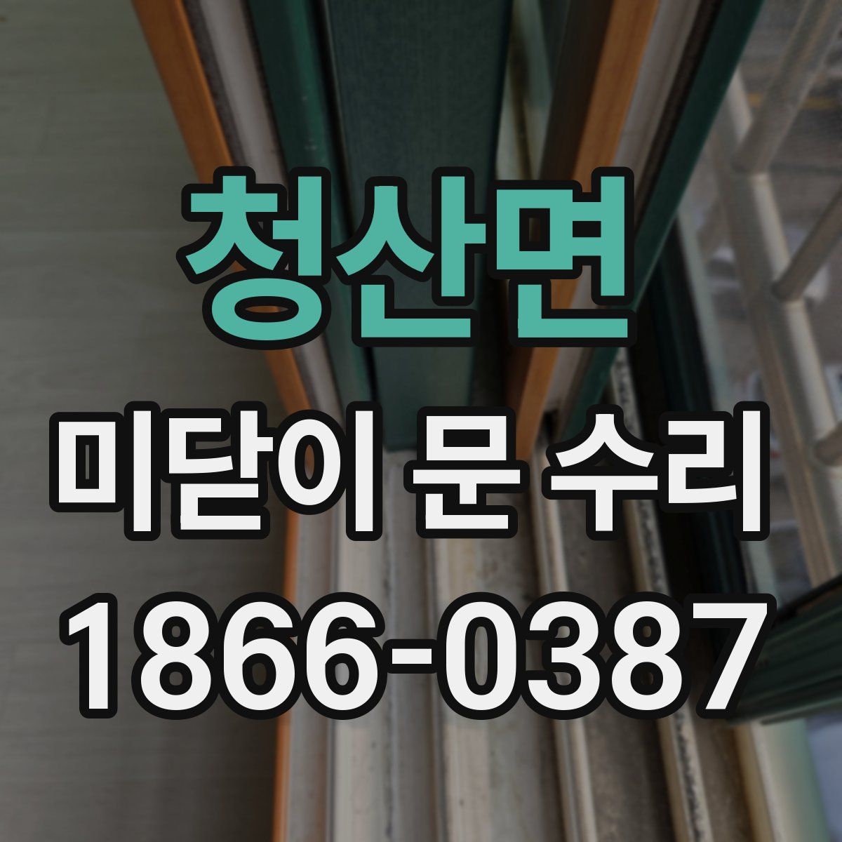 청산면 미닫이 문 수리