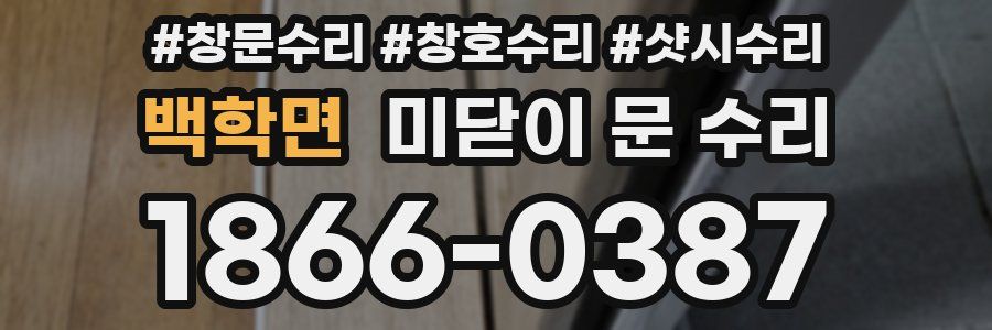 백학면 미닫이 문 수리