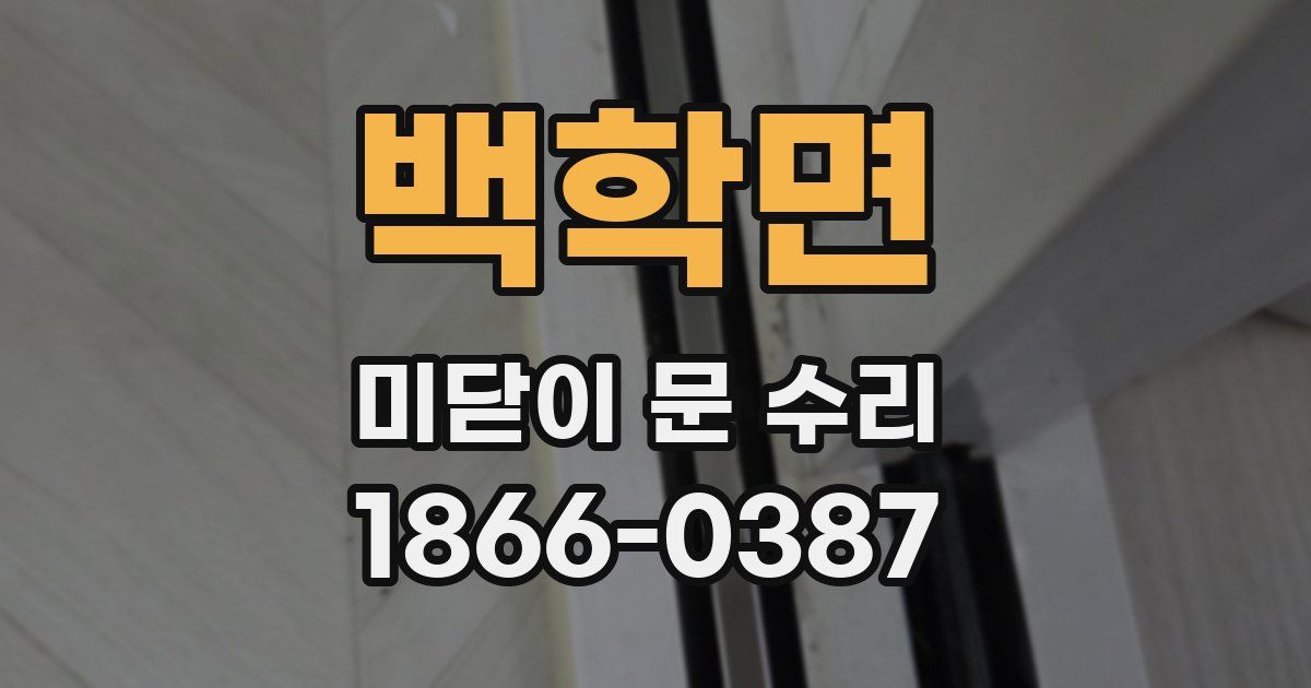 백학면 미닫이 문 수리