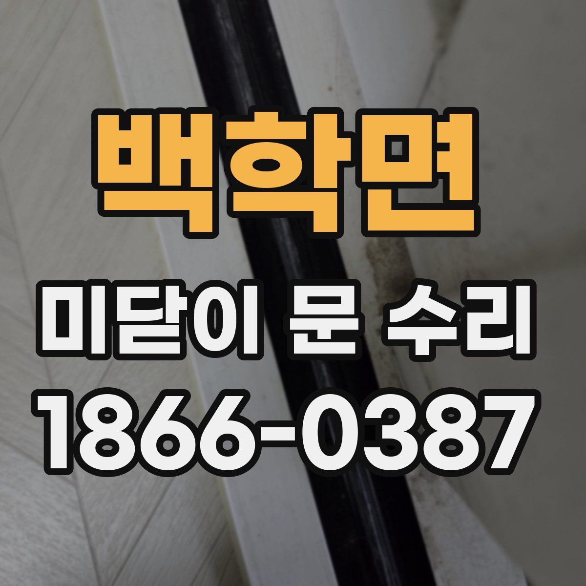 백학면 미닫이 문 수리
