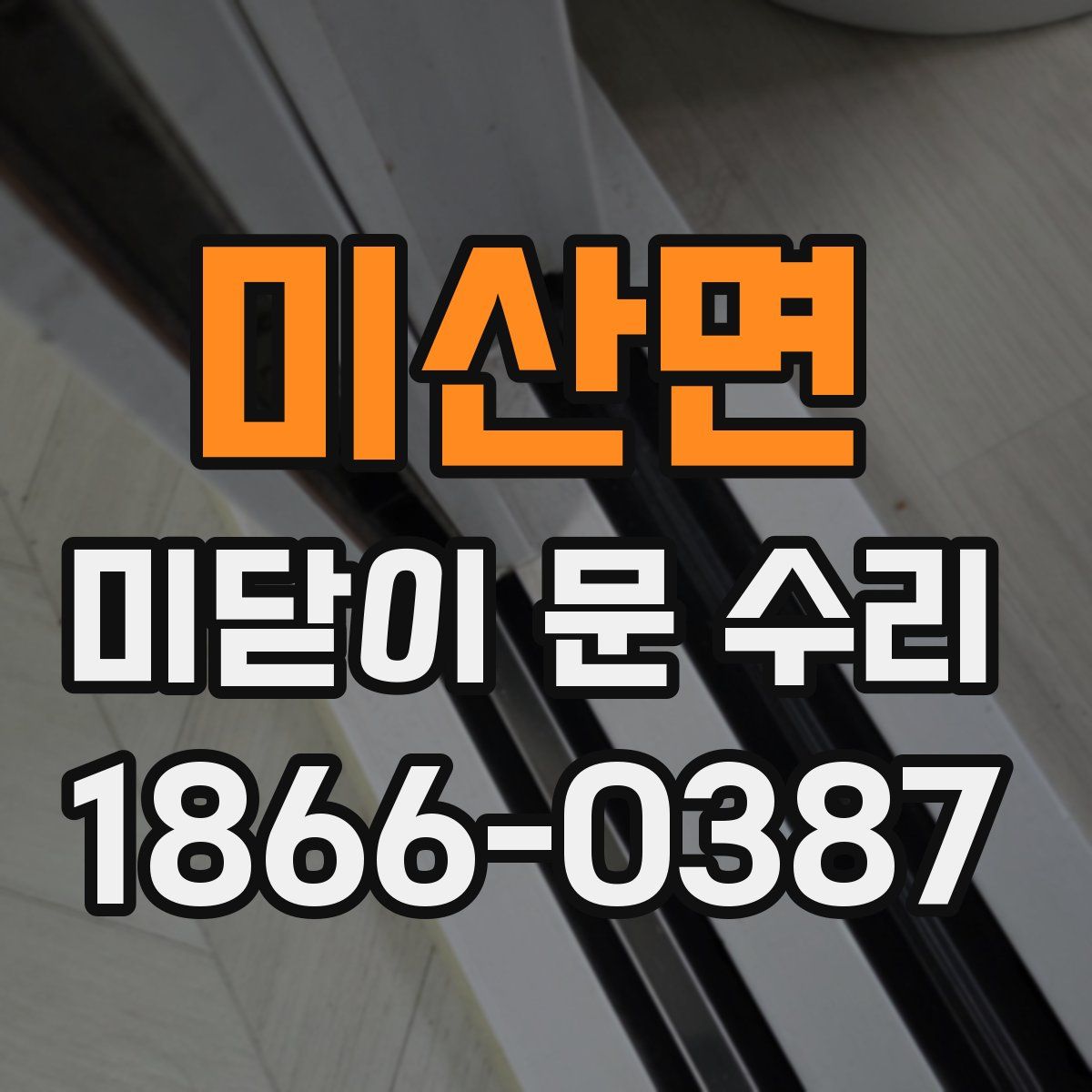미산면 미닫이 문 수리