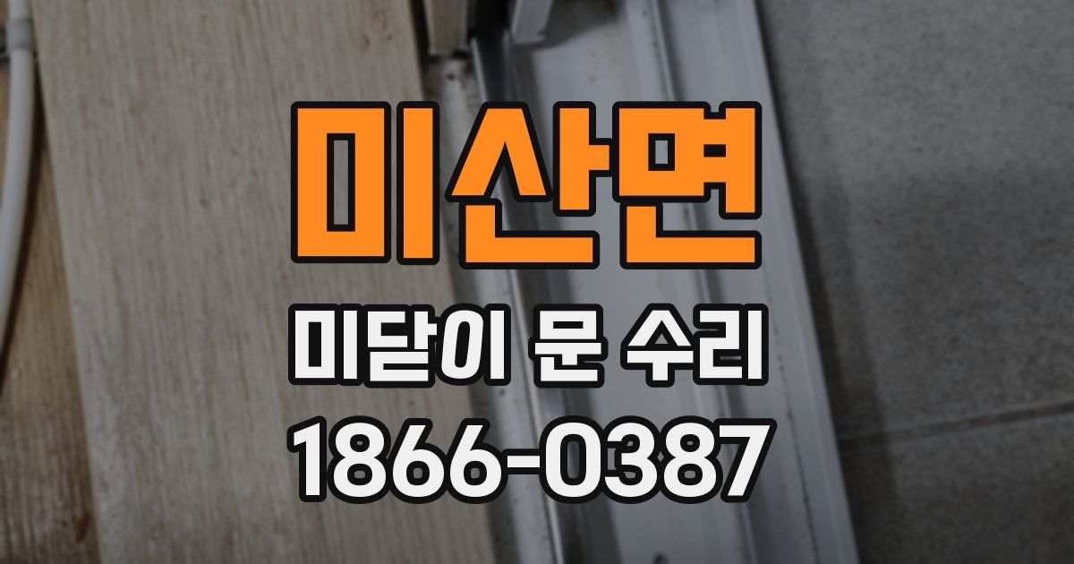 미산면 미닫이 문 수리