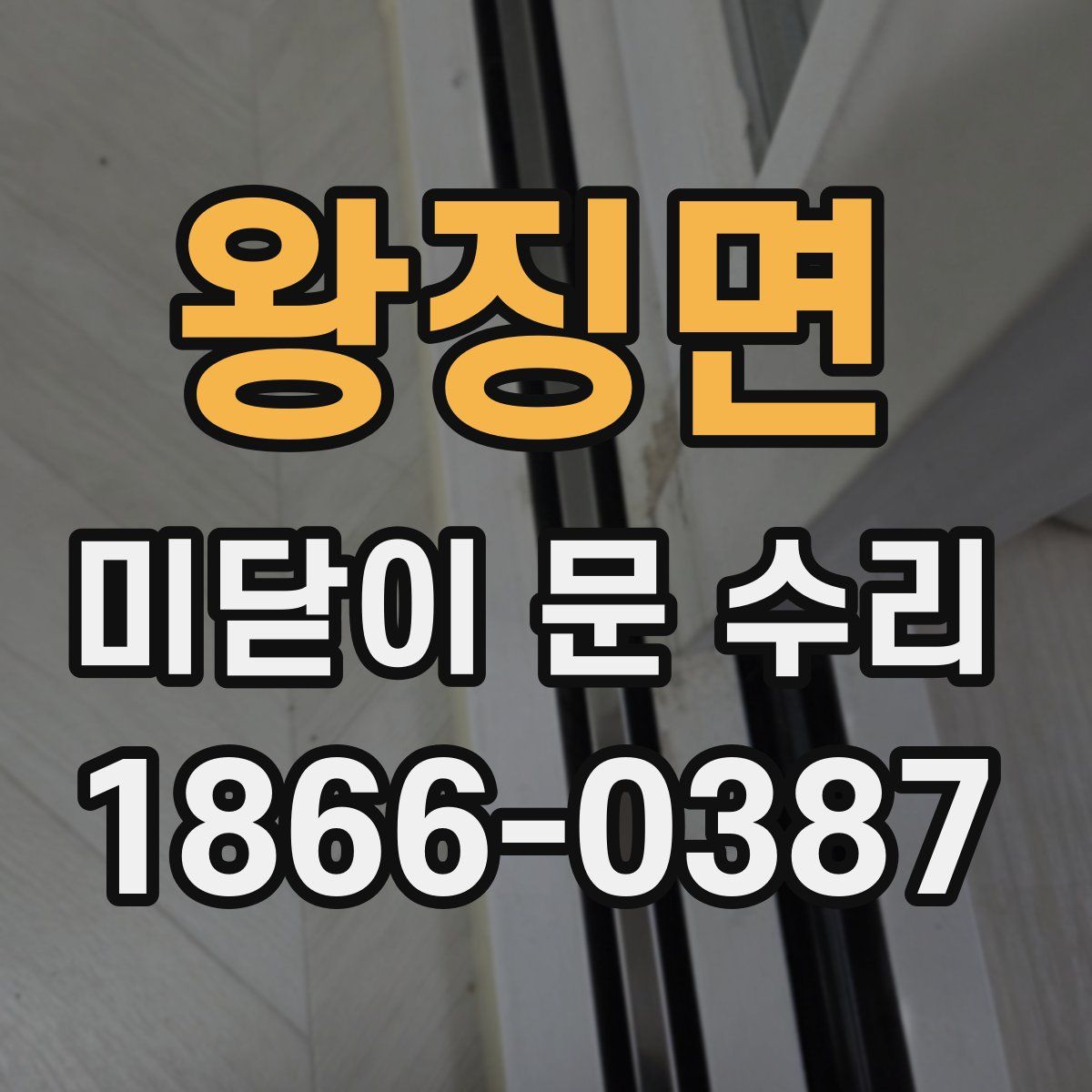 왕징면 미닫이 문 수리