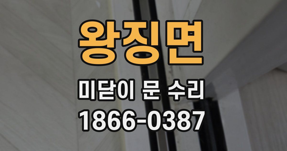 왕징면 미닫이 문 수리