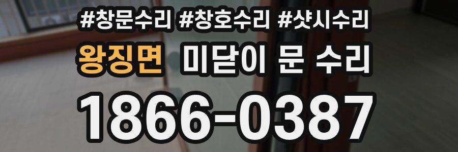 왕징면 미닫이 문 수리