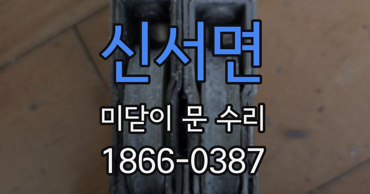 신서면 미닫이 문 수리