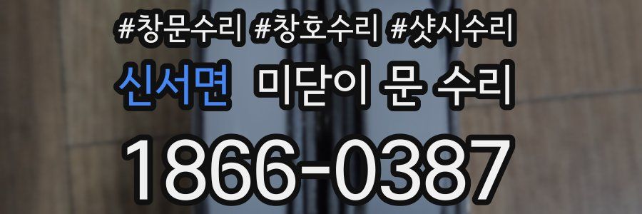 신서면 미닫이 문 수리