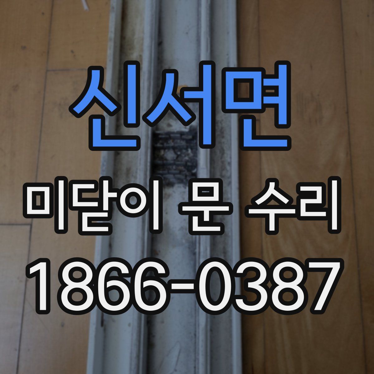 신서면 미닫이 문 수리