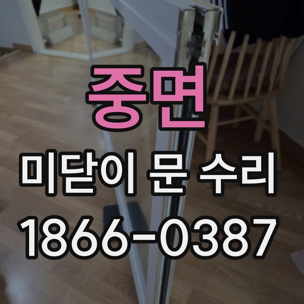 중면 미닫이 문 수리 전 확인할 고장 증상