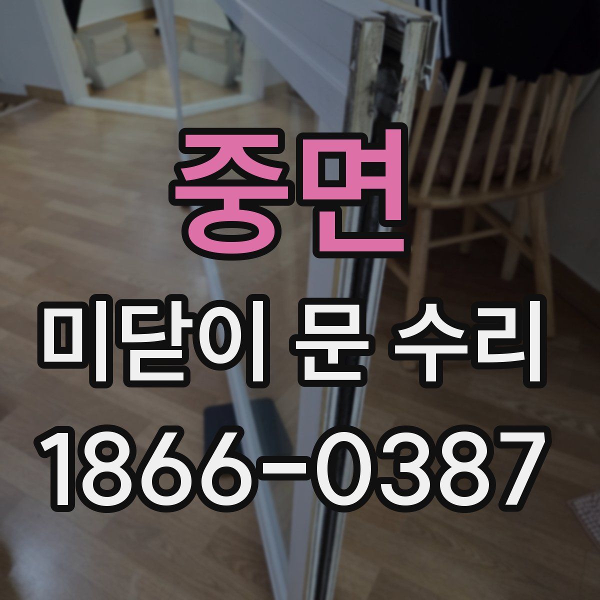 중면 미닫이 문 수리