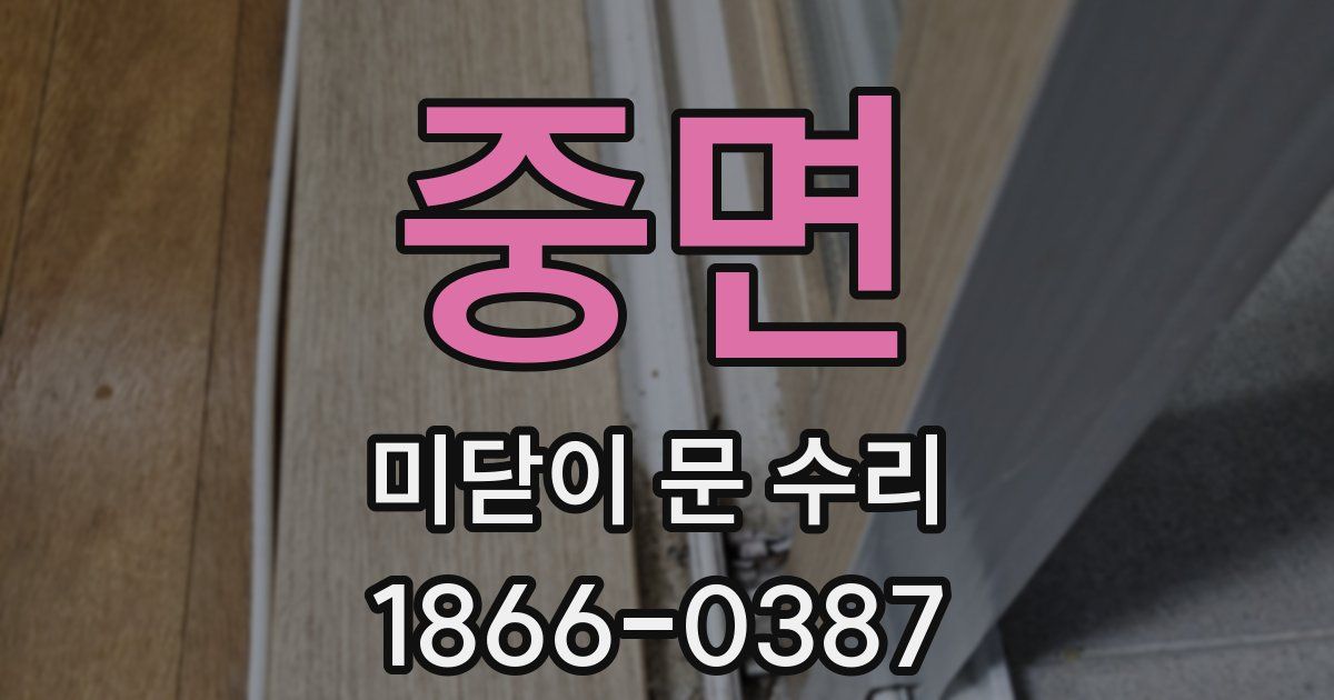 중면 미닫이 문 수리