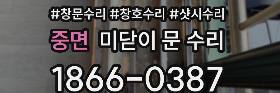 중면 미닫이 문 수리
