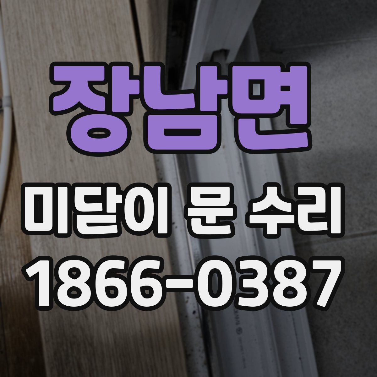 장남면 미닫이 문 수리 전에 직접 해볼 수 있는 간단한 조치