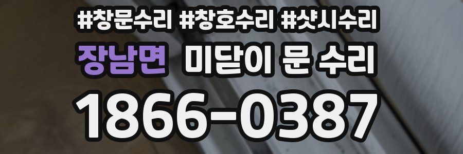 장남면 미닫이 문 수리