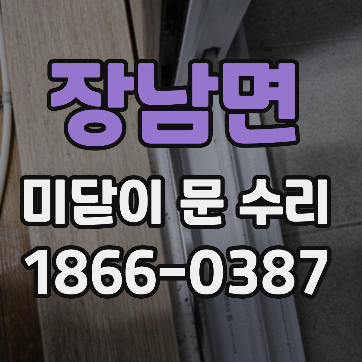 장남면 미닫이 문 수리