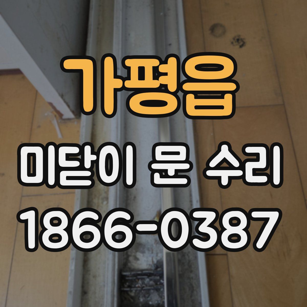 가평읍 미닫이 문 수리