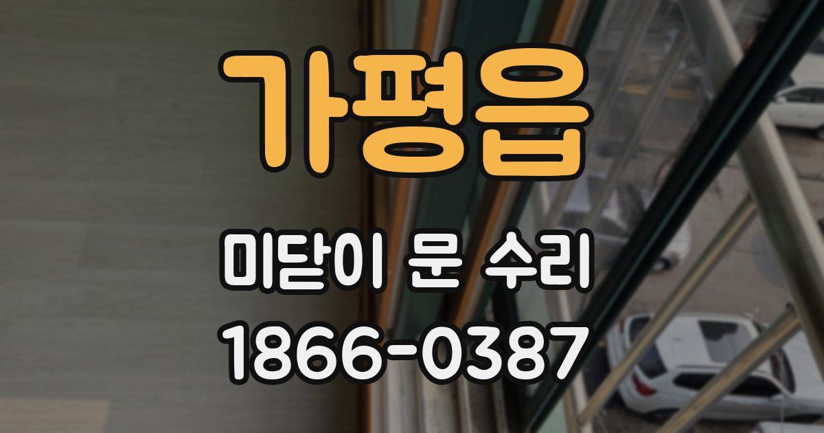 가평읍 미닫이 문 수리