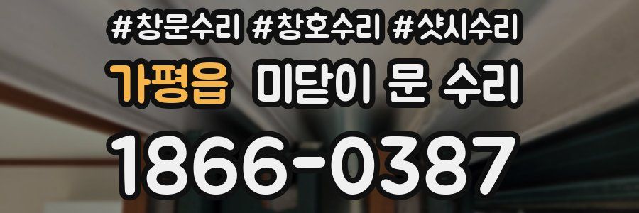 가평읍 미닫이 문 수리
