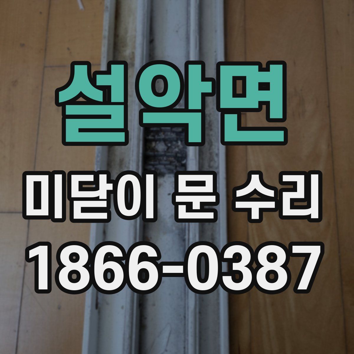 설악면 미닫이 문 수리