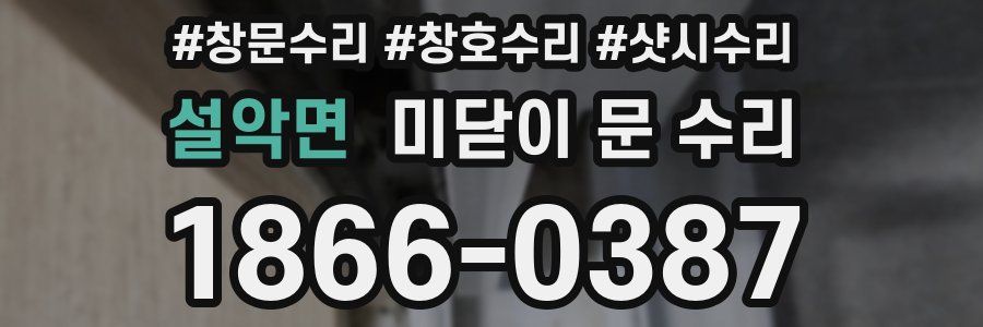 설악면 미닫이 문 수리
